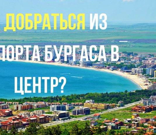 Как добраться из аэропорта Бургаса до центра