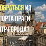 Как добраться из аэропорта Праги в город