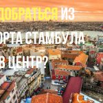 Как добраться из аэропорта Стамбула в центр города
