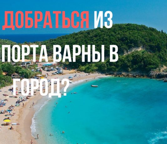 Как добраться из аэропорта Варны в центр города