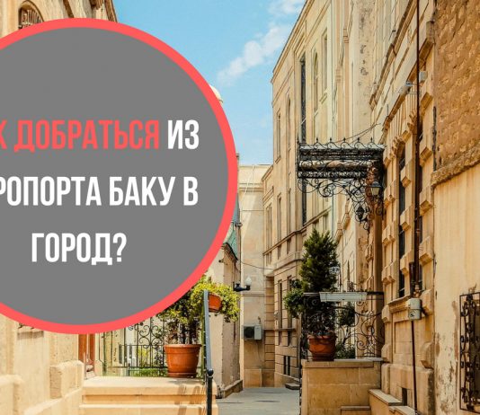Как добраться из аэропорта Баку в город?
