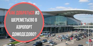 Как добраться из аэропорта Шереметьево в Домодедово