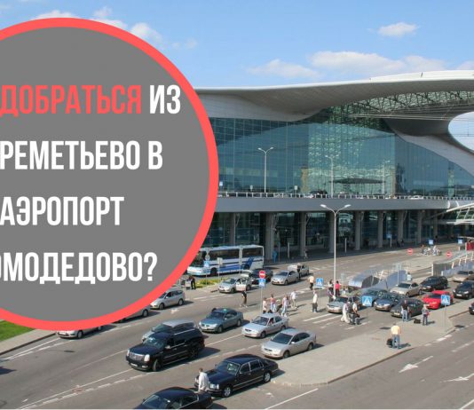 Как добраться из аэропорта Шереметьево в Домодедово
