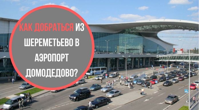 Как добраться из аэропорта Шереметьево в Домодедово