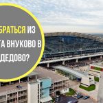 Как добраться из аэропорта Внуков в Домодедово