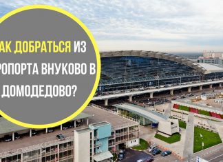 Как добраться из аэропорта Внуков в Домодедово