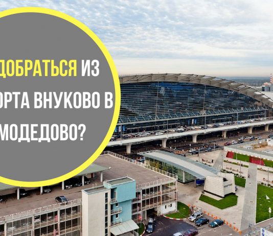 Как добраться из аэропорта Внуков в Домодедово