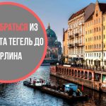 Как добраться из аэропорта Тегель до Берлина