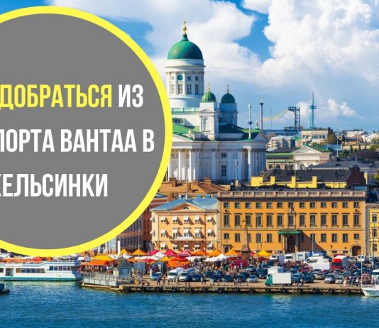 Как доехать из аэропорта Вантаа в Хельсинки