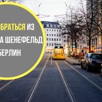 Как добраться из аэропорта Берлина в центр