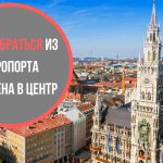 Как добраться из аэропорта Мюнхена в центр города
