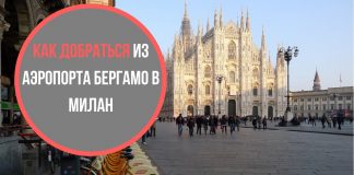 Как добраться из аэрпорта Бергамо в Милан