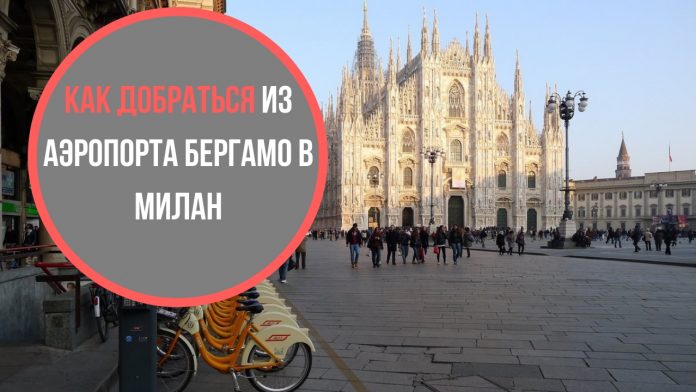 Как добраться из аэрпорта Бергамо в Милан