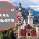 Из Мюнхена в замок Нойшванштайн