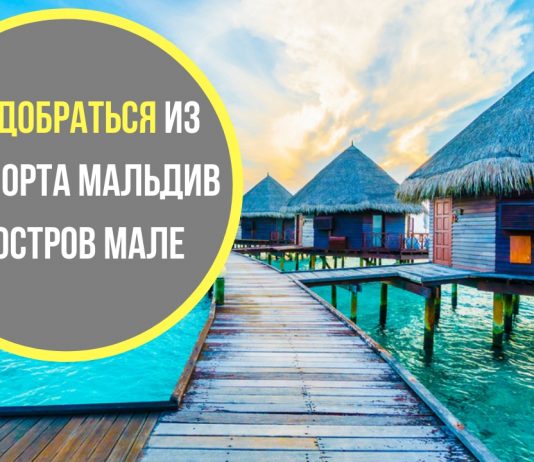 Из аэропорта Мальдив на остров Мале