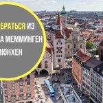 Как добраться из Мемминген до Мюнхена