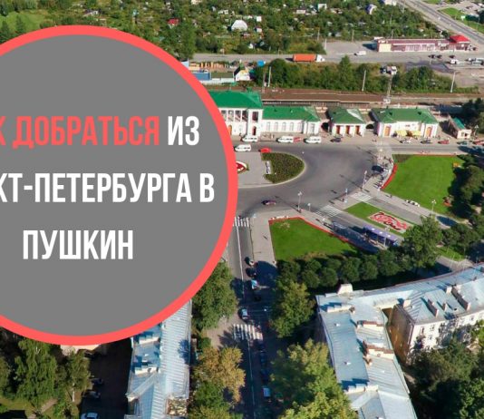 Как добраться из Санкт-Петербурга в Пушкин