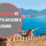 Как добраться из аэропорта Анталии в Аланию