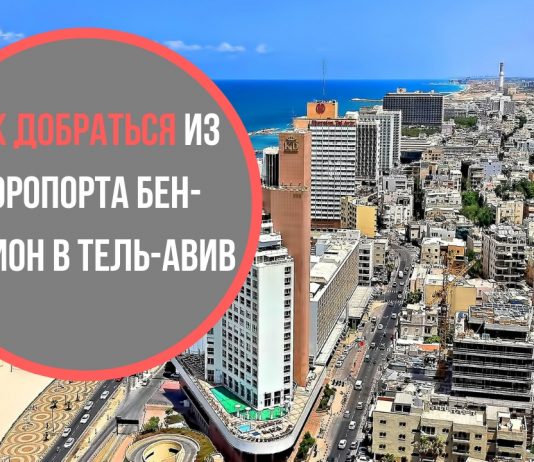 Как добраться из аэропорта Бен-Гурион в Тель-Авив