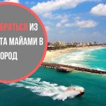 Как добраться из аэропорта Майами в центр города