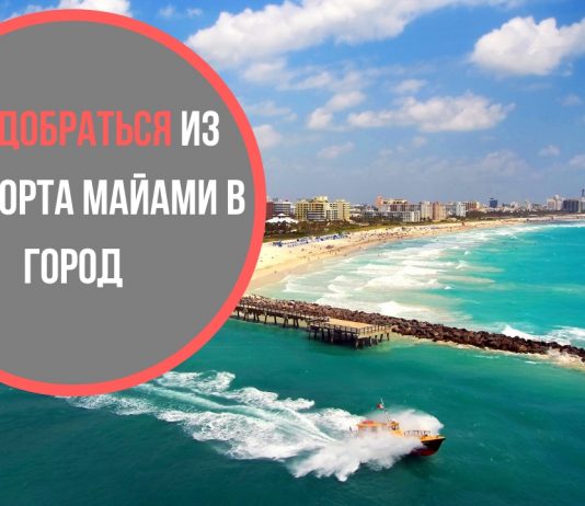 ТОП 3 способа добраться из аэропорта Майами в город Как добраться из аэропорта Майами в центр города