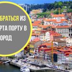 Как добраться из аэропорта Порту в центр