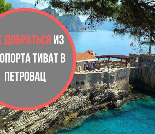 ТОП варианты добраться из аэропорта Тиват в Петровац Как добраться из аэропорта Тиват в Петровац