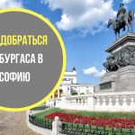Как добраться из Бургаса в Софию