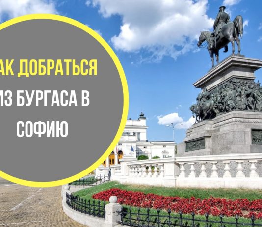 Как добраться из Бургаса в Софию