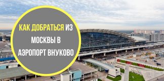 Как добраться из Москвы в аэропорт Внуково