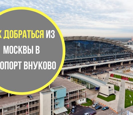 Как добраться из Москвы в аэропорт Внуково