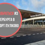 Как добраться из Петербурга в Пулково