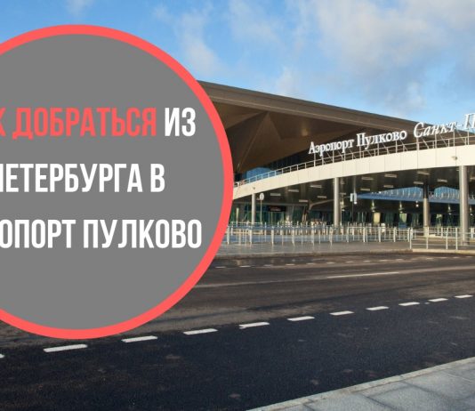Как добраться из Петербурга в Пулково