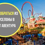 Как добраться из Барселоны в Порт Авентура