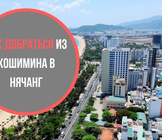 Как добраться из Хошимина в Нячанг