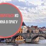 Как добраться из Берлина в Прагу