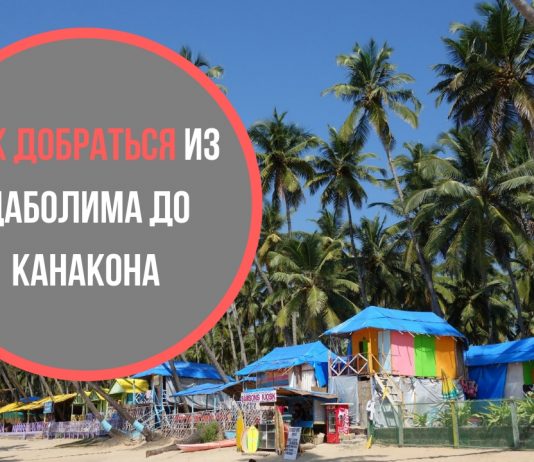 ТОП 2 способа добраться из Даболима (Гоа) до Канакона Как добраться из Даболима до Канакона