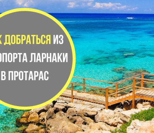 Как добраться из аэропорта Ларнаки в Протарас